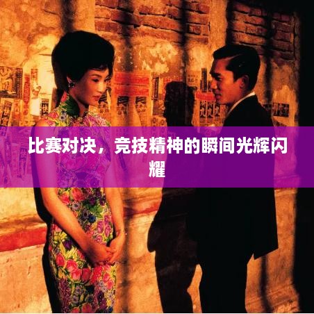 比賽對決，競技精神的瞬間光輝閃耀