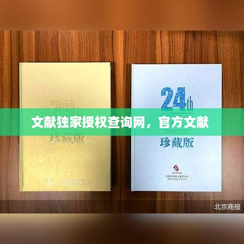 文獻(xiàn)獨(dú)家授權(quán)查詢網(wǎng)，官方文獻(xiàn) 