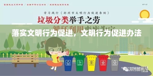 落實(shí)文明行為促進(jìn)，文明行為促進(jìn)辦法 