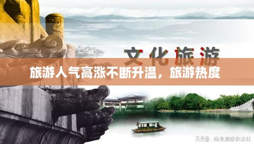 旅游人氣高漲不斷升溫，旅游熱度 