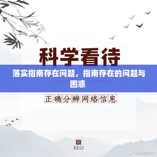落實指南存在問題，指南存在的問題與困惑 