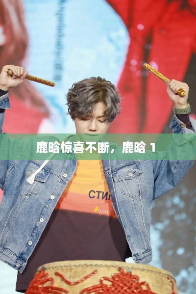 鹿晗驚喜不斷，鹿晗 1 