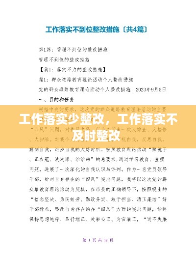 工作落實(shí)少整改，工作落實(shí)不及時(shí)整改 
