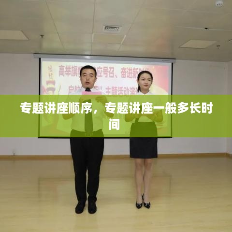 專題講座順序，專題講座一般多長(zhǎng)時(shí)間 