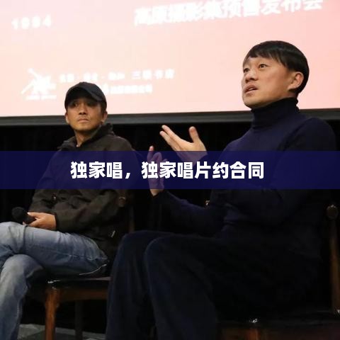 獨(dú)家唱，獨(dú)家唱片約合同 