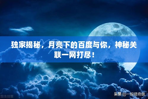 獨(dú)家揭秘，月亮下的百度與你，神秘關(guān)聯(lián)一網(wǎng)打盡！