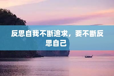 反思自我不斷追求，要不斷反思自己 