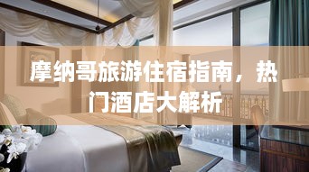 摩納哥旅游住宿指南，熱門酒店大解析