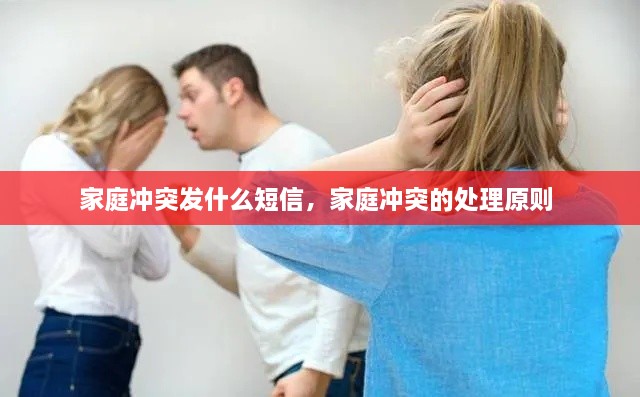 家庭沖突發(fā)什么短信，家庭沖突的處理原則 