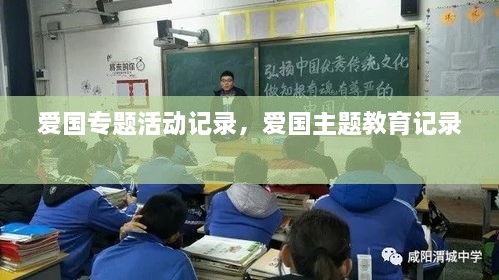 愛(ài)國(guó)專題活動(dòng)記錄，愛(ài)國(guó)主題教育記錄 