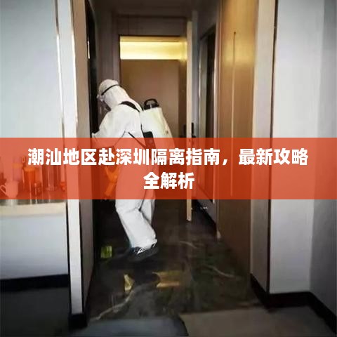 潮汕地區(qū)赴深圳隔離指南，最新攻略全解析