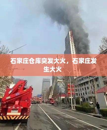石家莊倉庫突發(fā)大火，石家莊發(fā)生大火 