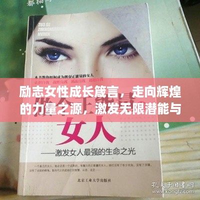 勵志女性成長箴言，走向輝煌的力量之源，激發(fā)無限潛能與智慧