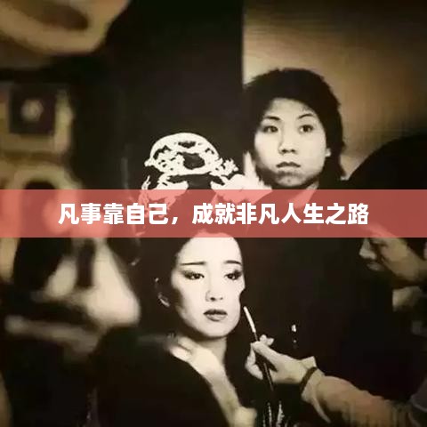 凡事靠自己，成就非凡人生之路