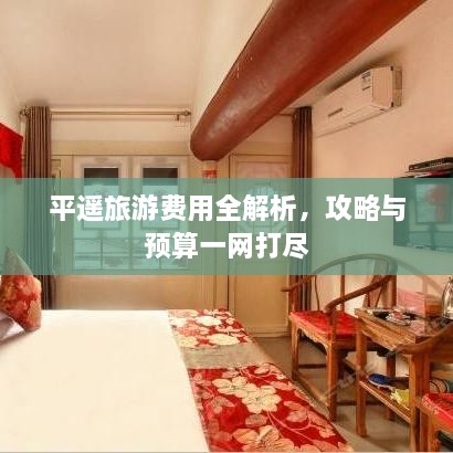 平遙旅游費(fèi)用全解析，攻略與預(yù)算一網(wǎng)打盡