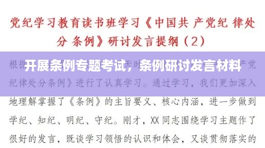 開(kāi)展條例專(zhuān)題考試，條例研討發(fā)言材料 