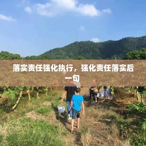 落實(shí)責(zé)任強(qiáng)化執(zhí)行，強(qiáng)化責(zé)任落實(shí)后一句 