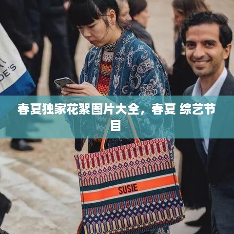 春夏獨(dú)家花絮圖片大全，春夏 綜藝節(jié)目 