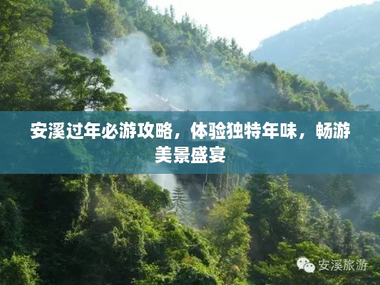 安溪過(guò)年必游攻略，體驗(yàn)獨(dú)特年味，暢游美景盛宴