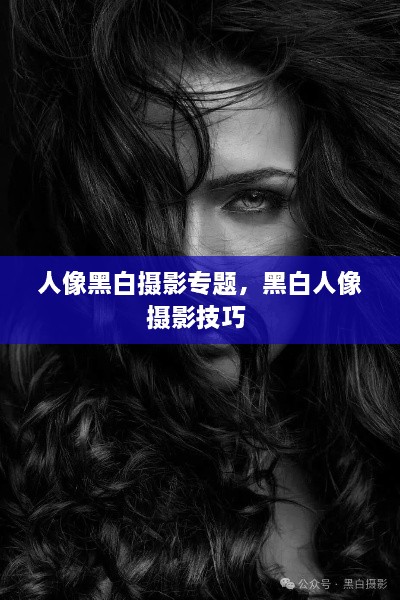 人像黑白攝影專題，黑白人像攝影技巧 