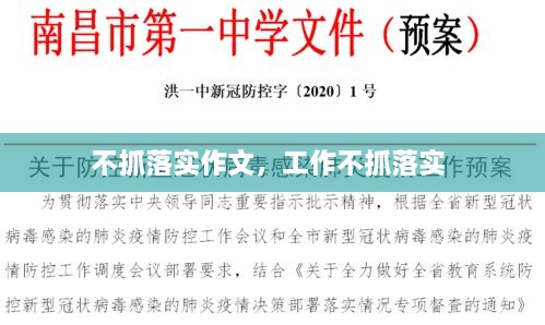 不抓落實(shí)作文，工作不抓落實(shí) 