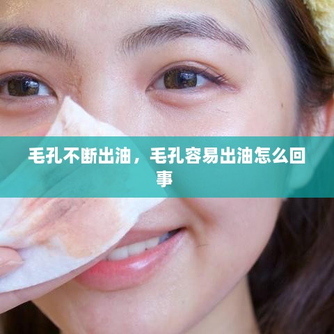 毛孔不斷出油，毛孔容易出油怎么回事 