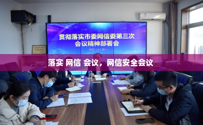 落實 網(wǎng)信 會議，網(wǎng)信安全會議 