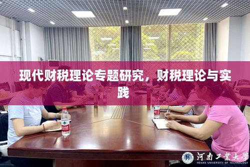 現(xiàn)代財稅理論專題研究，財稅理論與實踐 