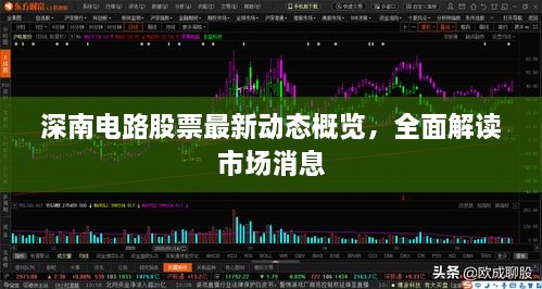 深南電路股票最新動態(tài)概覽，全面解讀市場消息