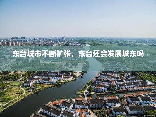 東臺城市不斷擴張，東臺還會發(fā)展城東嗎 