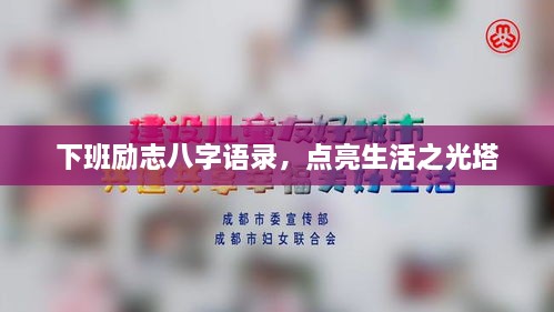 下班勵志八字語錄，點亮生活之光塔