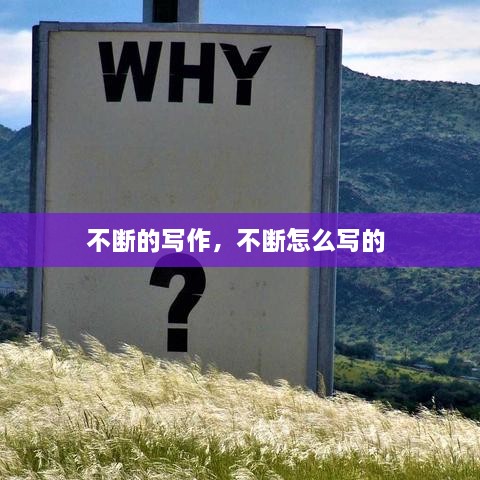 不斷的寫作，不斷怎么寫的 