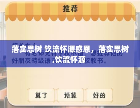 落實(shí)思樹(shù) 飲流懷源感恩，落實(shí)思樹(shù),飲流懷源 