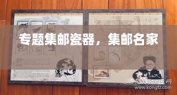 專(zhuān)題集郵瓷器，集郵名家 