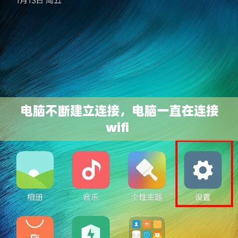 電腦不斷建立連接，電腦一直在連接wifi 