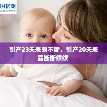 引產(chǎn)23天惡露不斷，引產(chǎn)20天惡露斷斷續(xù)續(xù) 