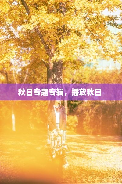 秋日專題專輯，播放秋日 