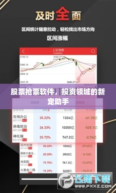 股票搶票軟件，投資領(lǐng)域的新寵助手