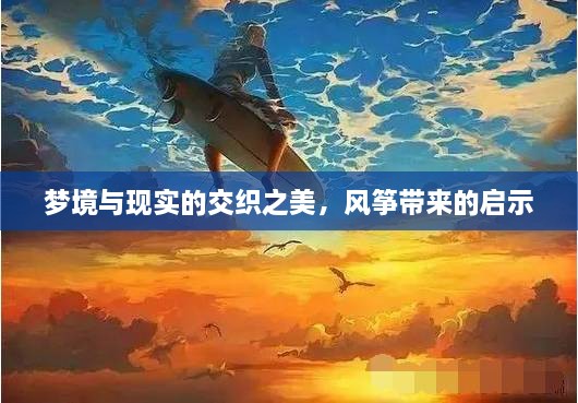 夢境與現(xiàn)實的交織之美，風箏帶來的啟示