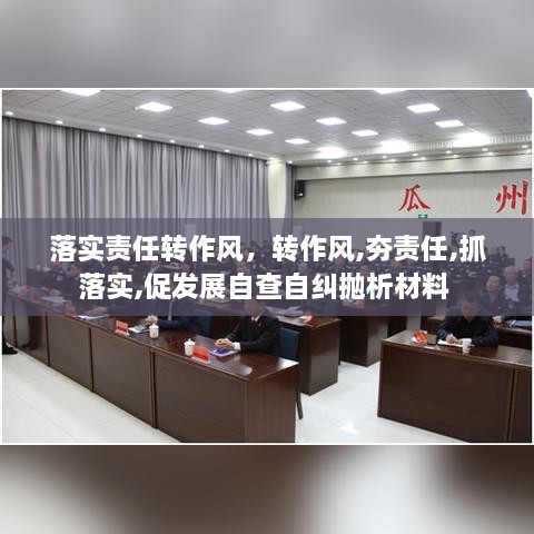 落實(shí)責(zé)任轉(zhuǎn)作風(fēng)，轉(zhuǎn)作風(fēng),夯責(zé)任,抓落實(shí),促發(fā)展自查自糾拋析材料 