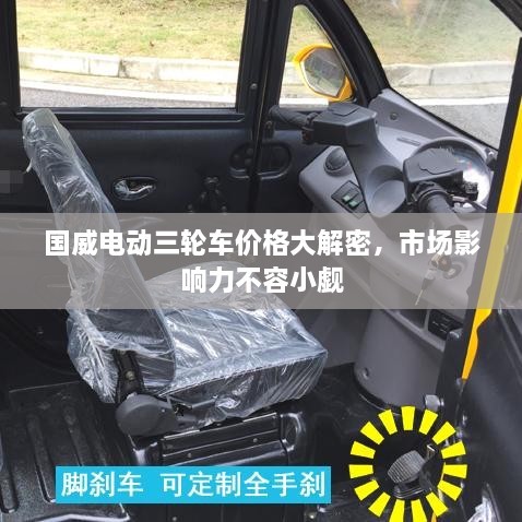 國威電動(dòng)三輪車價(jià)格大解密，市場影響力不容小覷