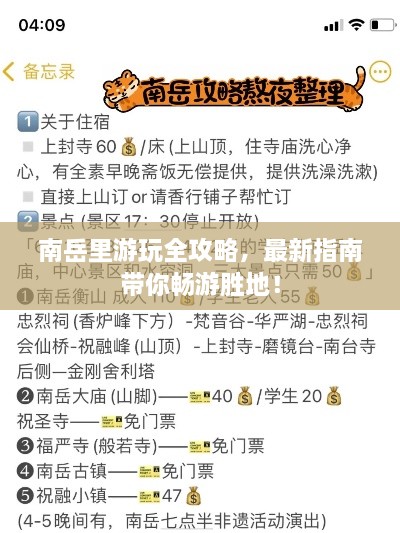 南岳里游玩全攻略，最新指南帶你暢游勝地！
