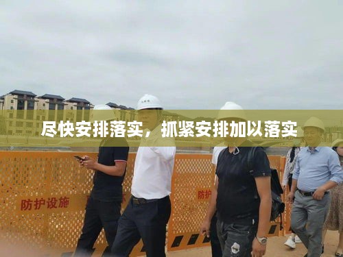 盡快安排落實(shí)，抓緊安排加以落實(shí) 