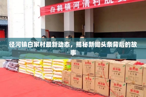 徑河鎮(zhèn)白家村最新動(dòng)態(tài)，揭秘新聞?lì)^條背后的故事