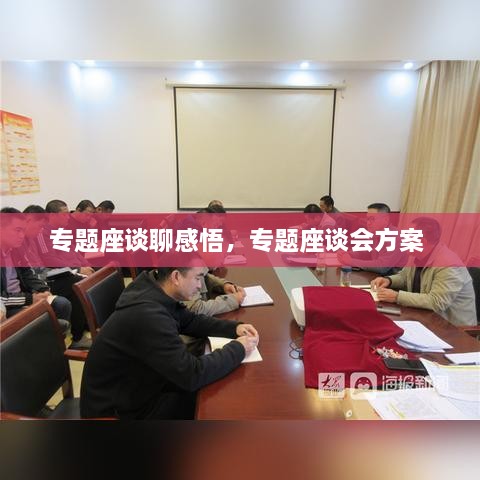 專題座談聊感悟，專題座談會方案 