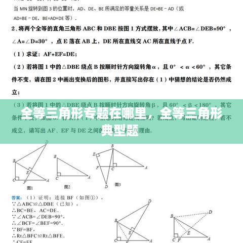 全等三角形專題在哪里，全等三角形典型題 