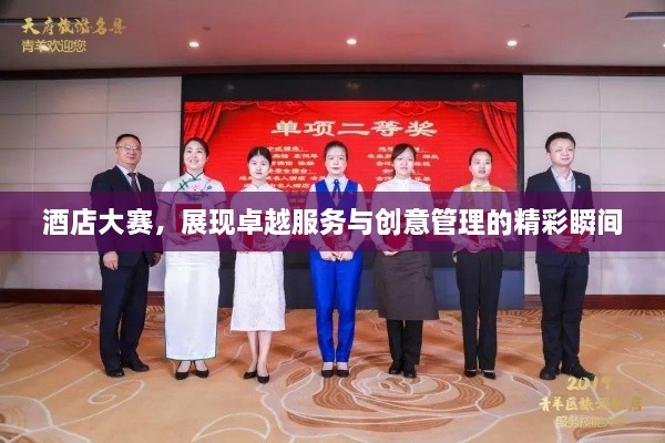 酒店大賽，展現(xiàn)卓越服務(wù)與創(chuàng)意管理的精彩瞬間