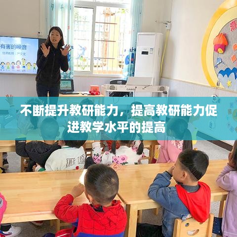 不斷提升教研能力，提高教研能力促進(jìn)教學(xué)水平的提高 