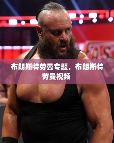 布朗斯特勞曼專題，布朗斯特勞曼視頻 