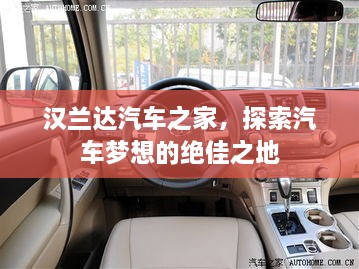 漢蘭達汽車之家，探索汽車夢想的絕佳之地